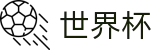 2026美加墨世界杯 · 世界杯大小球推荐 _ 2026世界杯官网入口